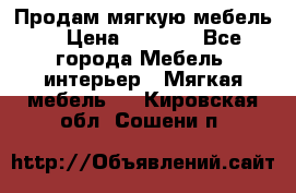 Продам мягкую мебель. › Цена ­ 7 000 - Все города Мебель, интерьер » Мягкая мебель   . Кировская обл.,Сошени п.